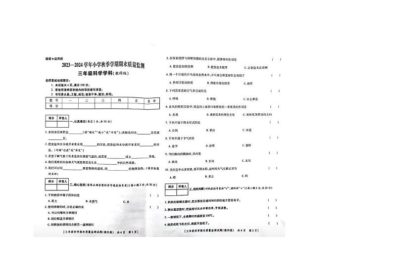 甘肃省临夏回族自治州和政县2023-2024学年三年级上学期期末科学试卷第1页