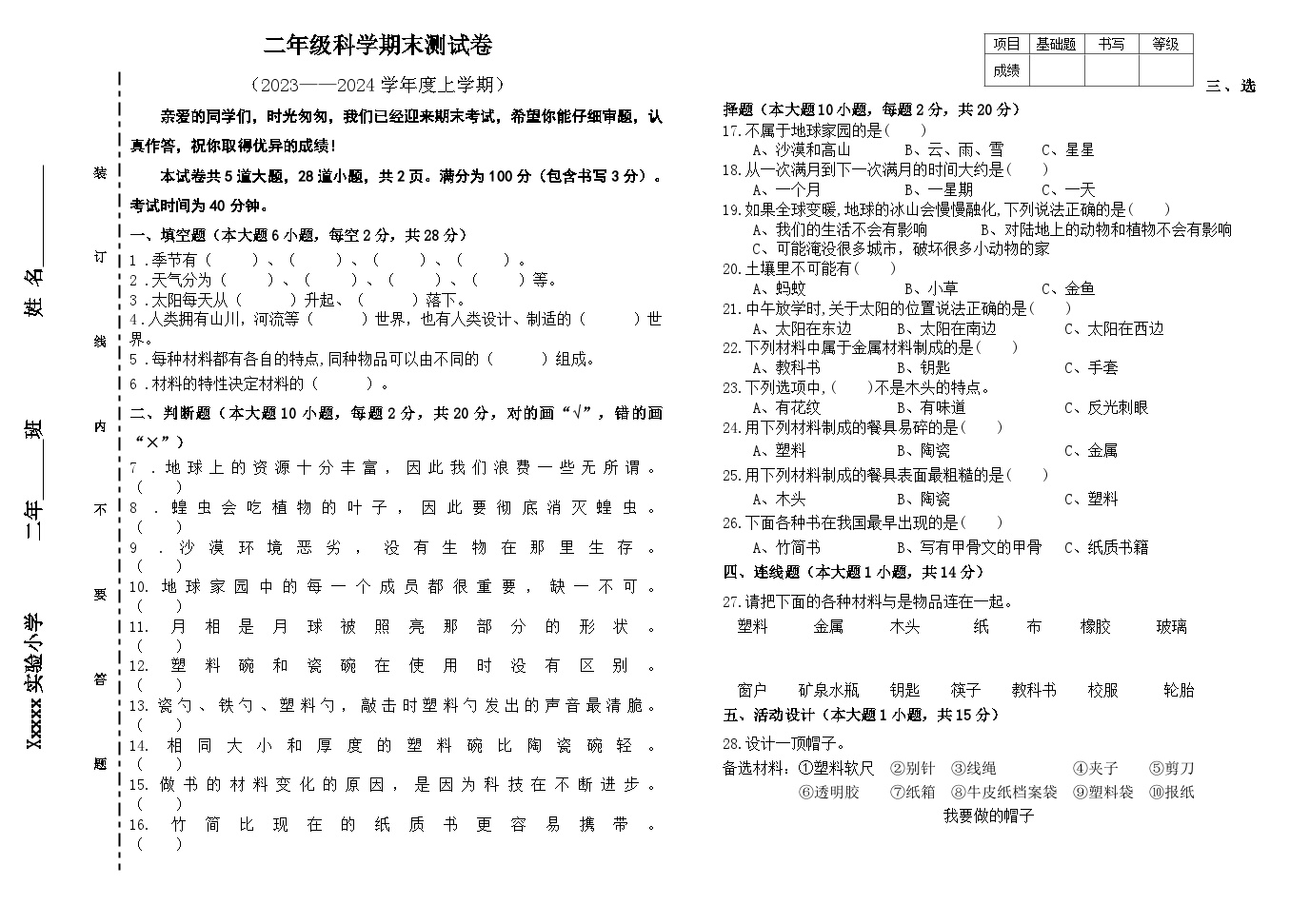 期末测试卷（试题）-2023-2024学年二年级上学期科学教科版