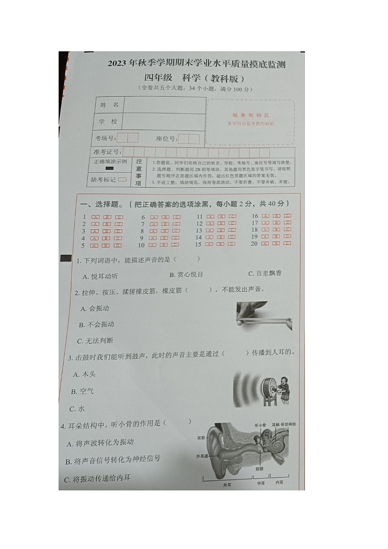 云南省文山市马关县-2023-2024学年四年级科学上学期期末试卷第1页