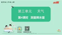 小学科学教科版 (2017)三年级上册4.测量降水量集体备课课件ppt