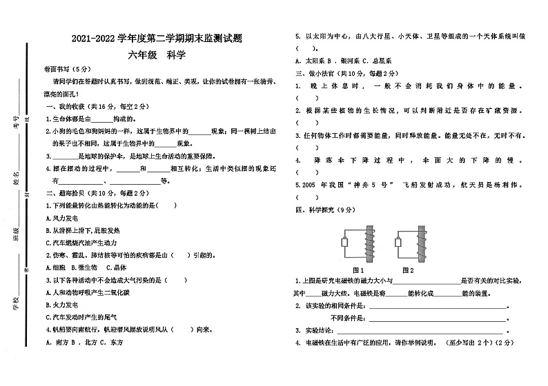 山东省聊城市阳谷县2021-2022学年三校联考六年级科学上学期期末试卷及答案第1页