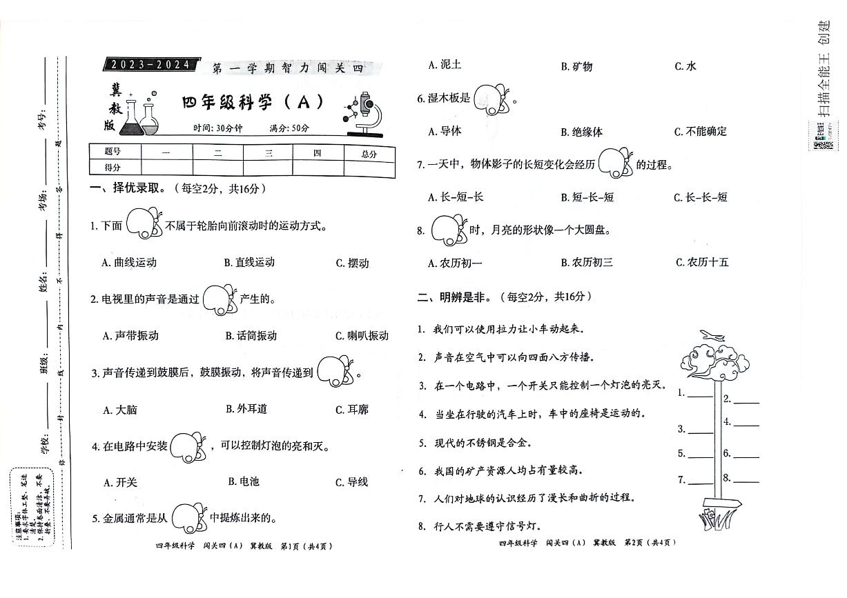 河北省邢台市威县第四小学2023-2024学年第一学期智力闯关（四）月考四年级科学试题（图片版，含答案）