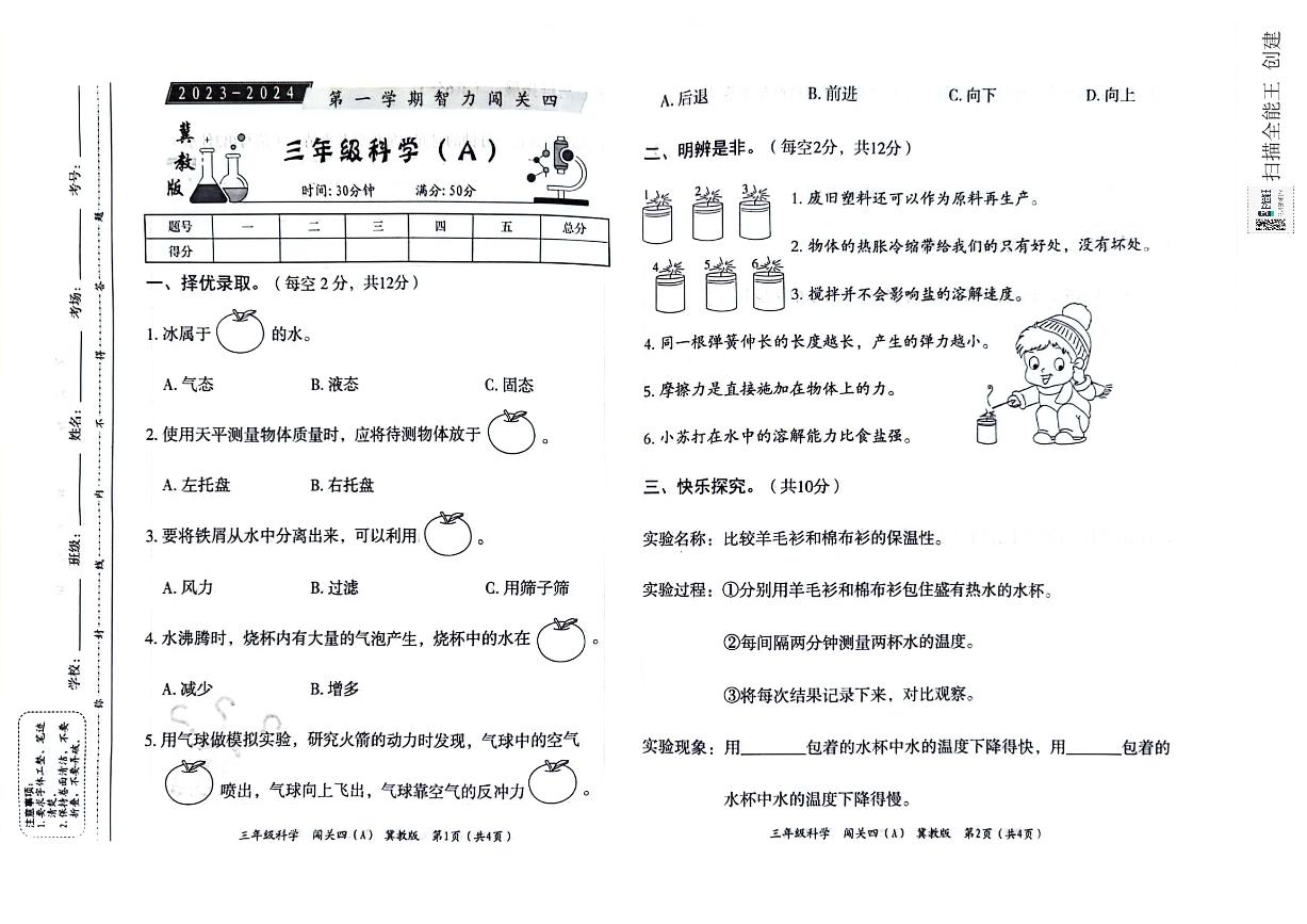 河北省邢台市威县第四小学教育集团2023-2024学年第一学期智力闯关（四）月考三年级科学试题（图片版，含答案）