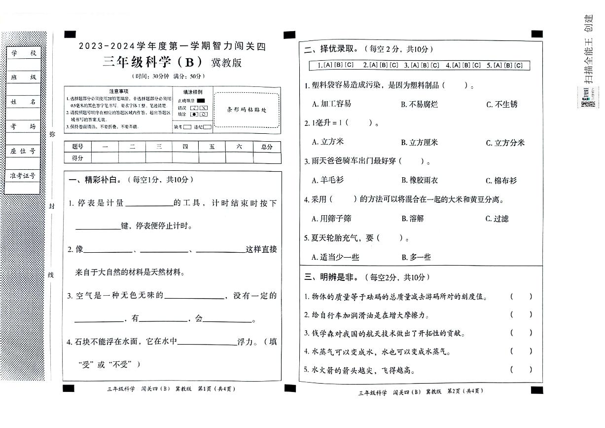 河北省邢台市威县五校联考2023-2024学年第一学期智力闯关（四）三年级科学试题（图片版，含答案）（月考）