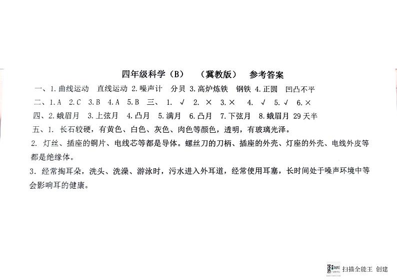 四年级科学期末答案第1页
