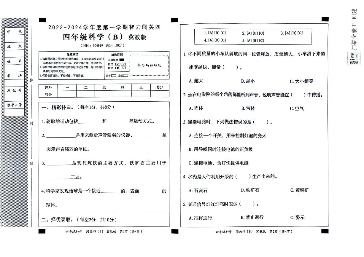 河北省邢台市威县五校联考2023-2024学年第一学期智力闯关（四）四年级科学试题（图片版，含答案）（月考）