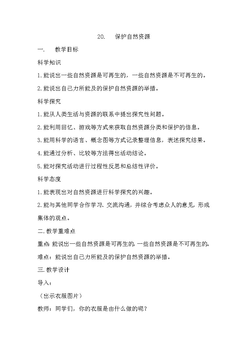 冀人版科学六年级上册 第20课 保护自然资源(教学课件+同步教案+同步练习)01