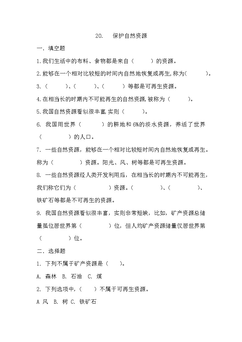 冀人版科学六年级上册 第20课 保护自然资源(教学课件+同步教案+同步练习)01