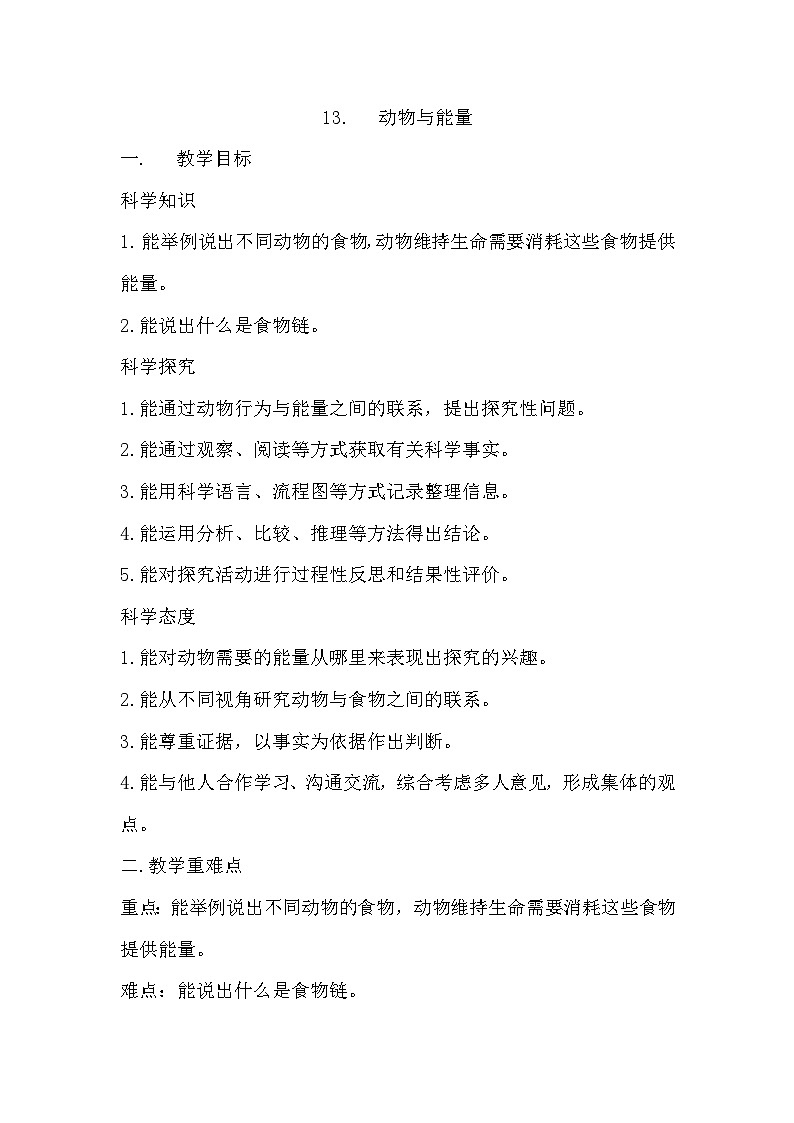 冀人版科学六年级上册 第13课动物与能量(教学课件+同步教案+同步练习)01