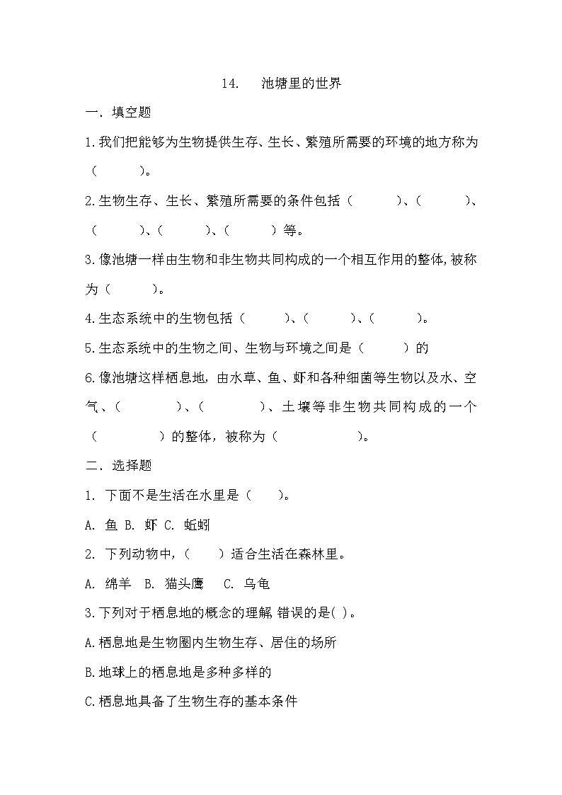 第十四课 池塘里的世界 同步练习第1页