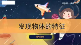 教科版科学一年级下册 1.1《发现物体的特征》课件