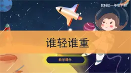 教科版科学一年级下册 1.2《谁轻谁重》课件