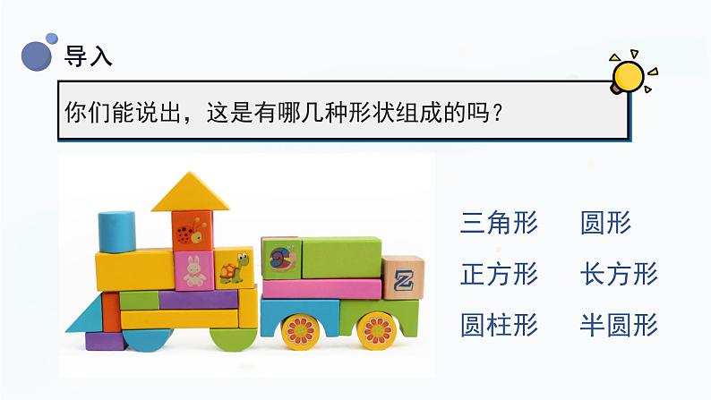 教科版科学一年级下册 1.3《认识物体的形状》课件05