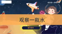 教科版科学一年级下册 1.5《观察一瓶水》课件