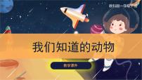 小學(xué)科學(xué)教科版 (2017)一年級(jí)下冊(cè)1.我們知道的動(dòng)物優(yōu)質(zhì)ppt課件