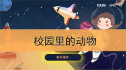 教科版科学一年级下册 2.2《校园里的动物》课件