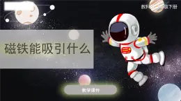 教科版科学二年级下册 1.1《磁铁能吸引什么》课件