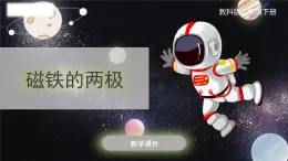 教科版科学二年级下册 1.3《磁铁的两极》课件