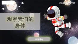 教科版科学二年级下册 2.1《观察我们的身体》课件