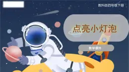 教科版科学四年级下册 2.2《点亮小灯泡》课件