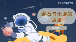 教科版科学四年级下册 3.1《岩石与土壤的故事》课件