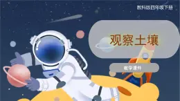 教科版科学四年级下册 3.6《观察土壤》课件