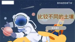 教科版科学四年级下册 3.7《比较不同的土壤》课件