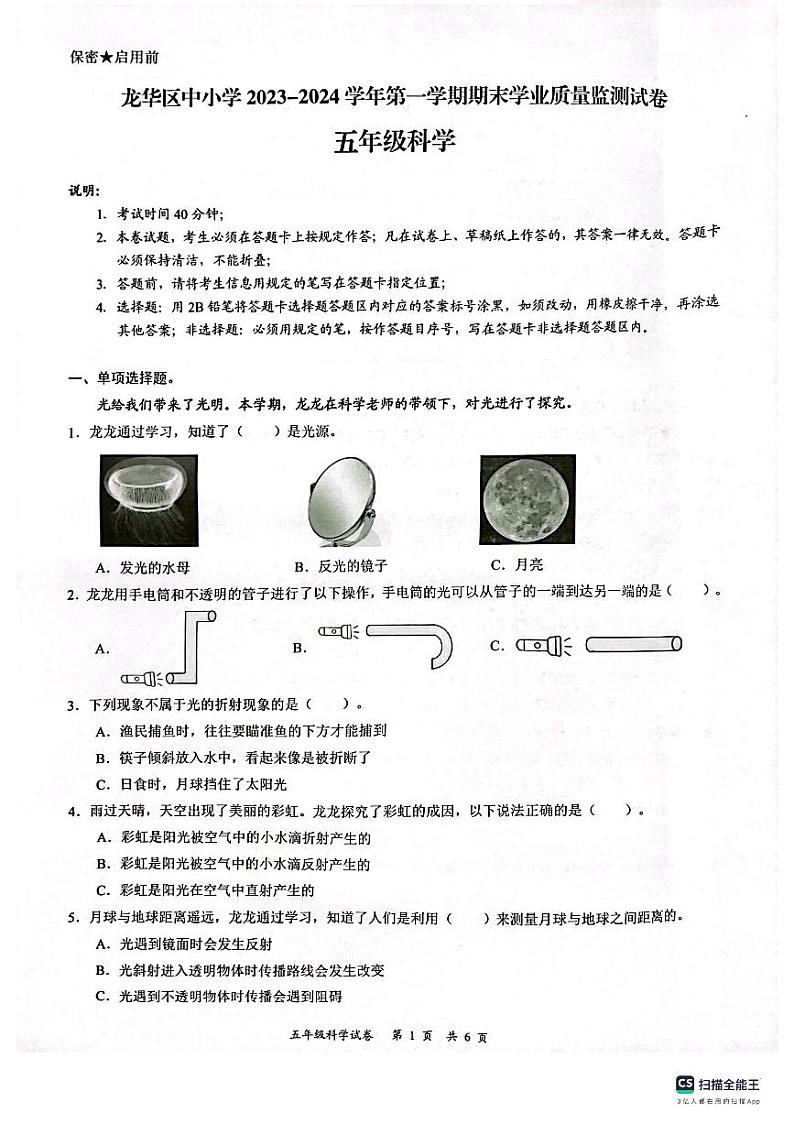 广东省深圳市龙华区2023-2024学年五年级上学期1月期末科学试题第1页