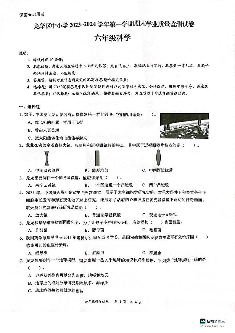 广东省深圳市龙华区2023-2024学年六年级上学期1月期末科学试题第1页