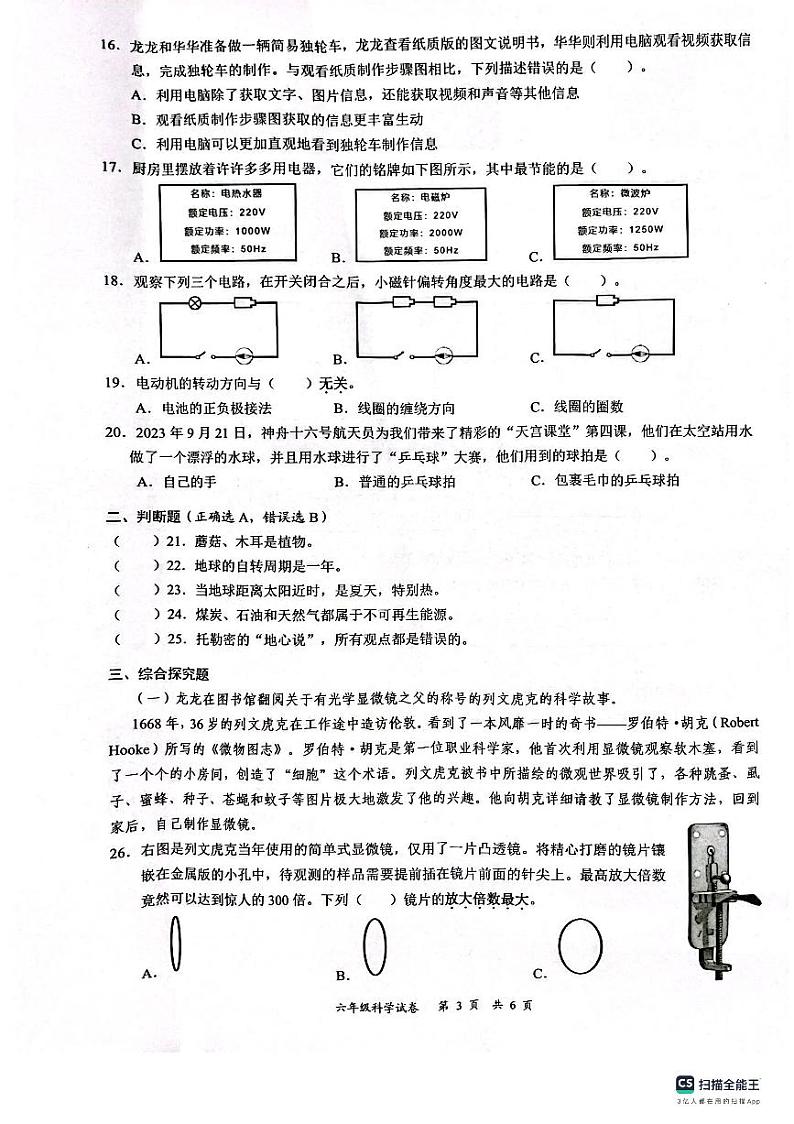 广东省深圳市龙华区2023-2024学年六年级上学期1月期末科学试题第3页