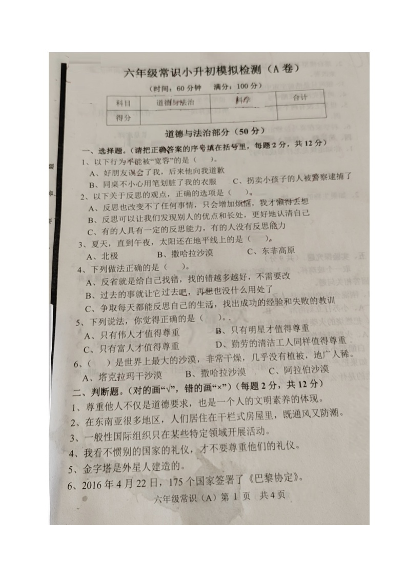 山东省菏泽市郓城县2022-2023学年六年级下学期小升初模拟综合（道德与法治、科学）试题