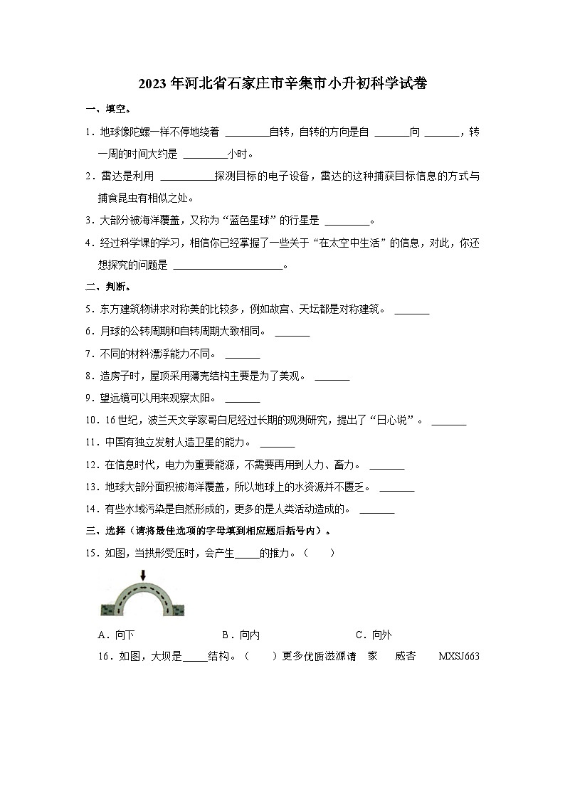 河北省石家庄市辛集市2022-2023学年六年级下学期期末考试科学试卷第1页