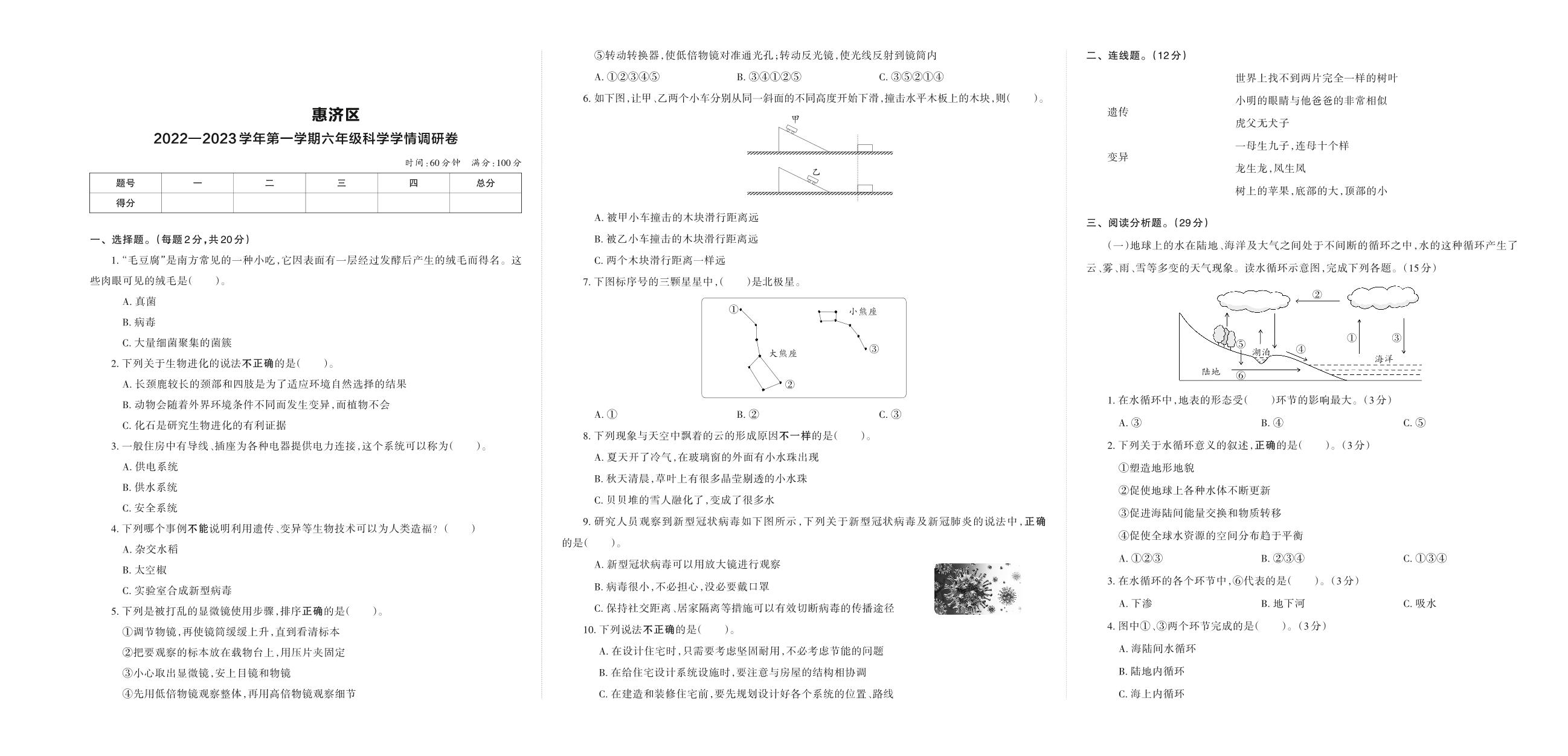 河南省郑州市惠济区2022—2023学年六年级上学期科学学情调研卷（大象版）