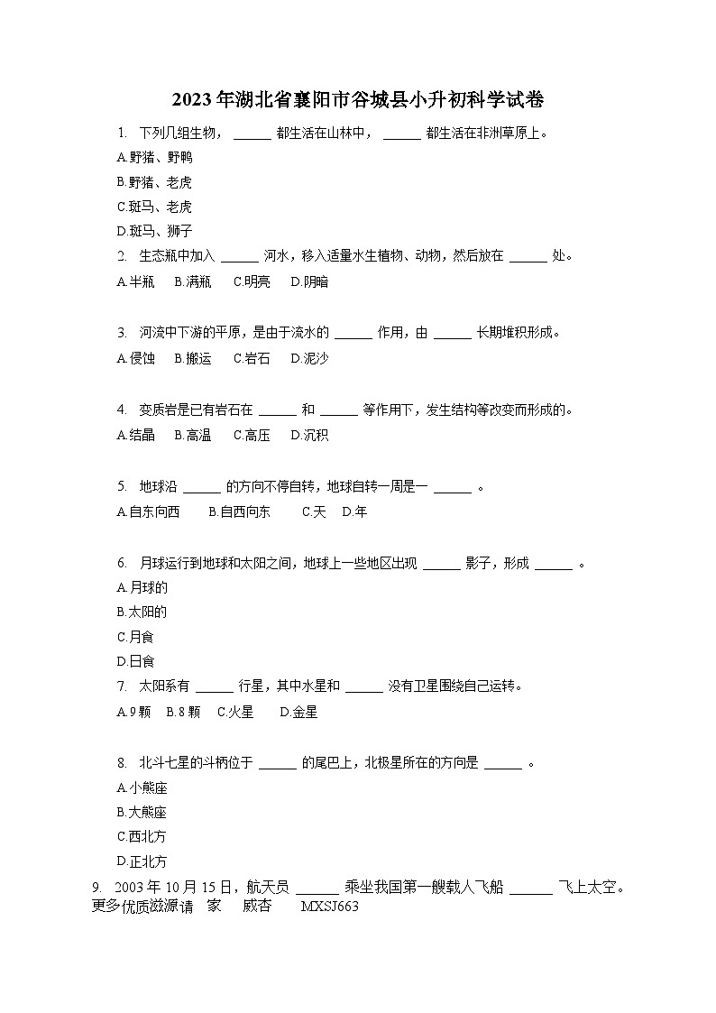 湖北省省襄阳市谷城县2022-2023学年六年级下学期期末科学试卷01