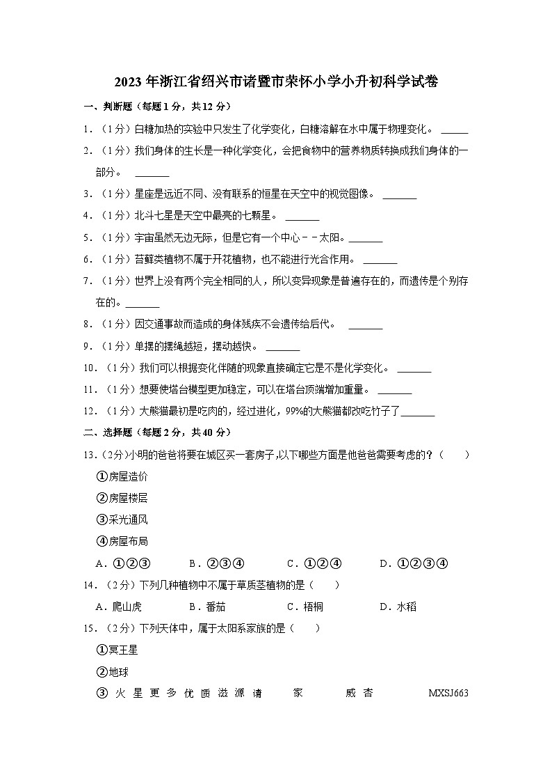 浙江省绍兴市诸暨市荣怀小学2022-2023学年六年级下学期期末考试科学试卷01