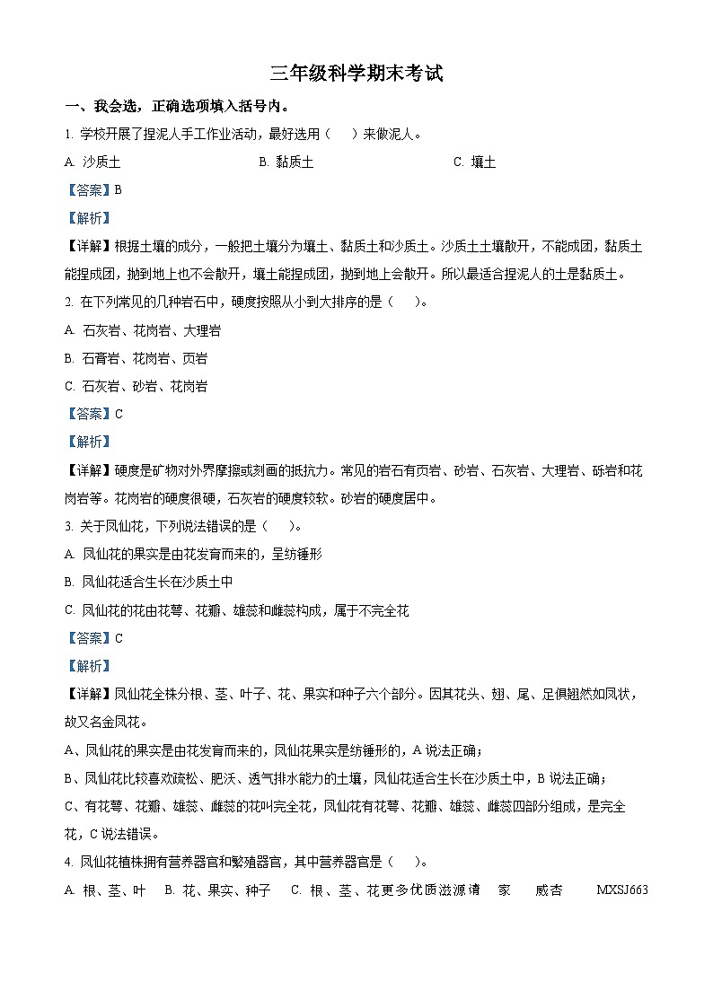2022-2023学年湖北省黄冈市红安县人教版三年级下册期末考试科学试卷(解析版)第1页
