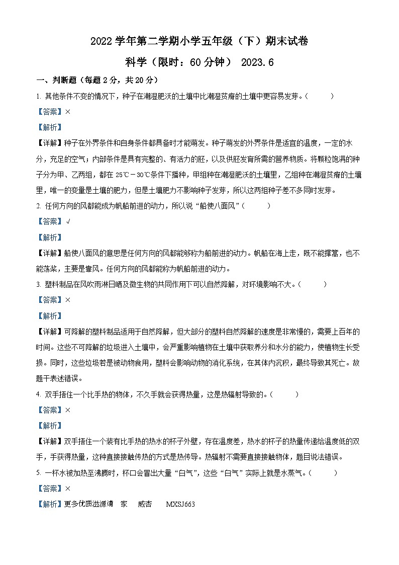 2022-2023学年浙江省湖州市长兴县教科版五年级下册期末考试科学试卷(解析版)第1页