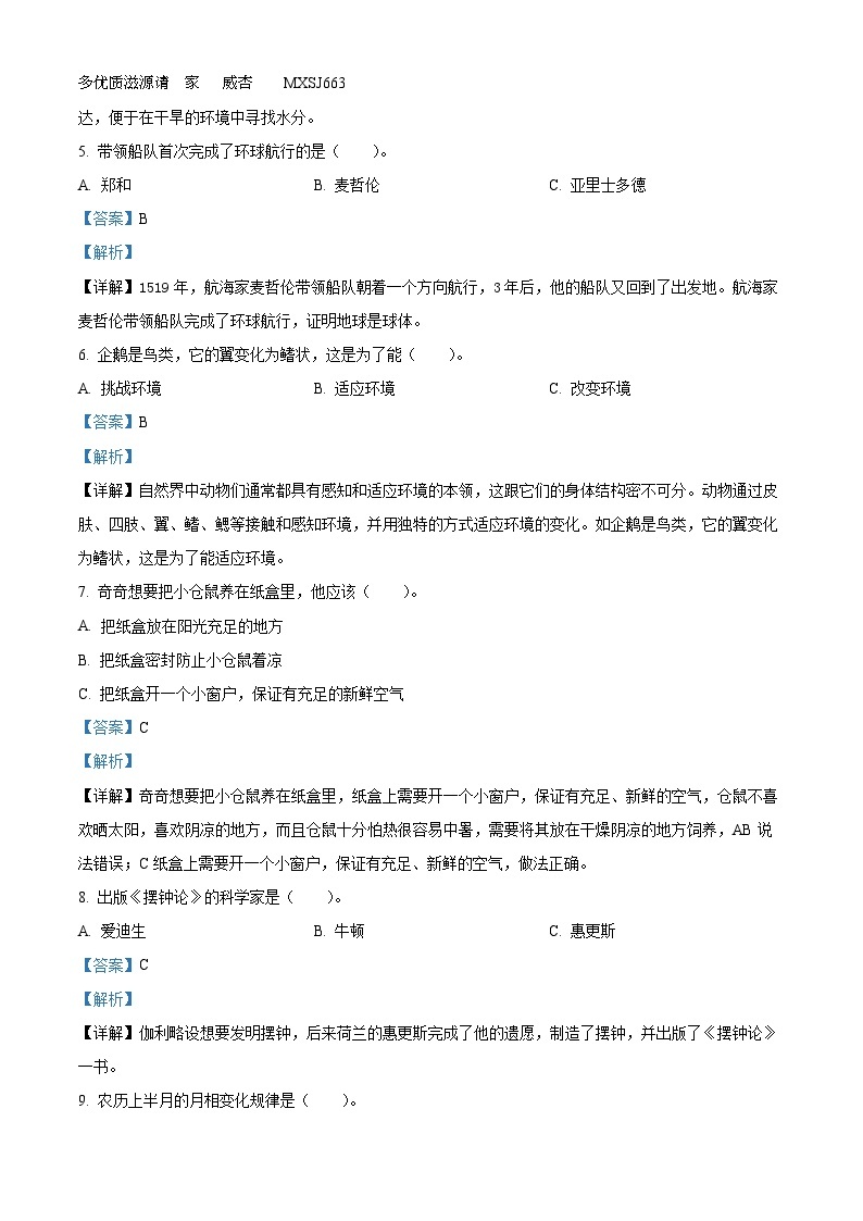 2022-2023学年贵州省六盘水市钟山区大象版四年级下册期末考试科学试卷（解析版）02
