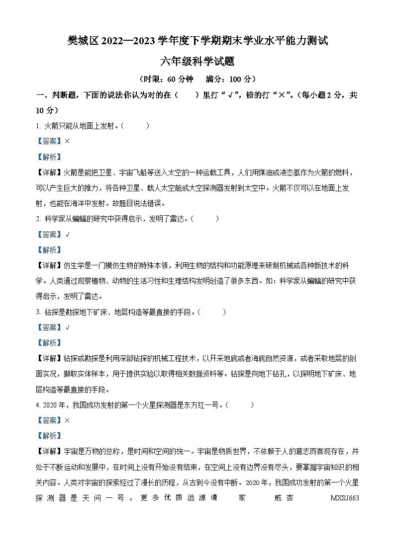 2022-2023学年湖北省襄阳市樊城区人教版六年级下册期末考试科学试卷(解析版)第1页