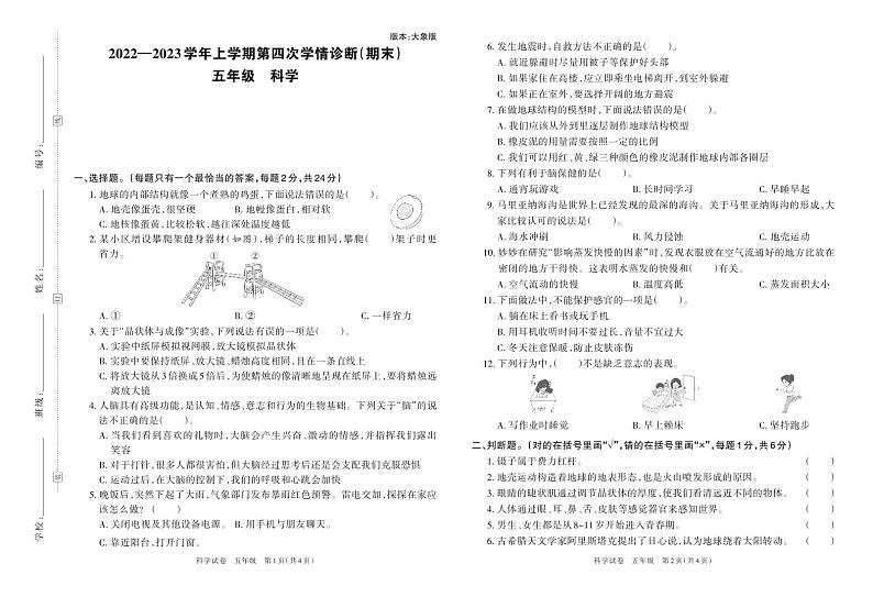 河南省洛阳市孟津第一实验小学2022-2023学年五年级上学期第二次学情诊断(期末)卷期末科学试题第1页