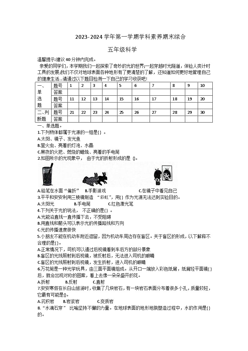 廣東省深圳市福田區(qū)2023-2024學(xué)年五年級(jí)上學(xué)期1月期末科學(xué)試題第1頁(yè)