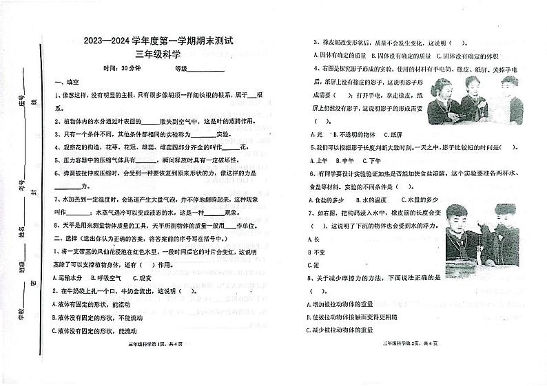 山东省烟台市海阳市2023-2024学年三年级上学期期末考试科学试题第1页