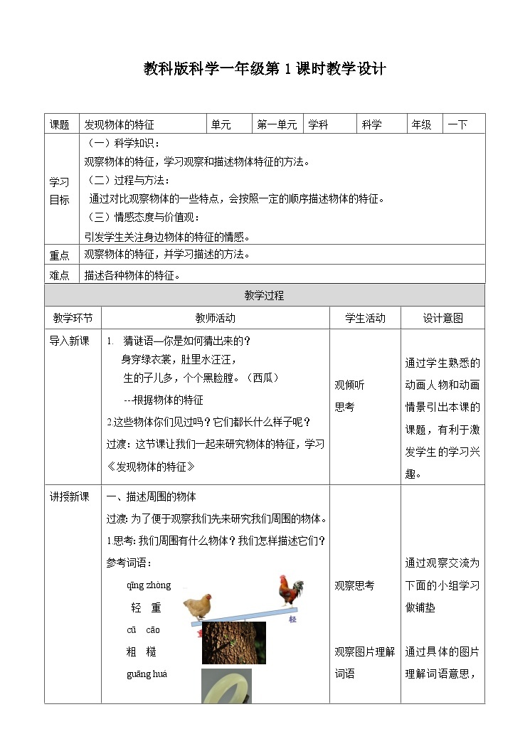 第一课《发现物体的特征》（教案）01