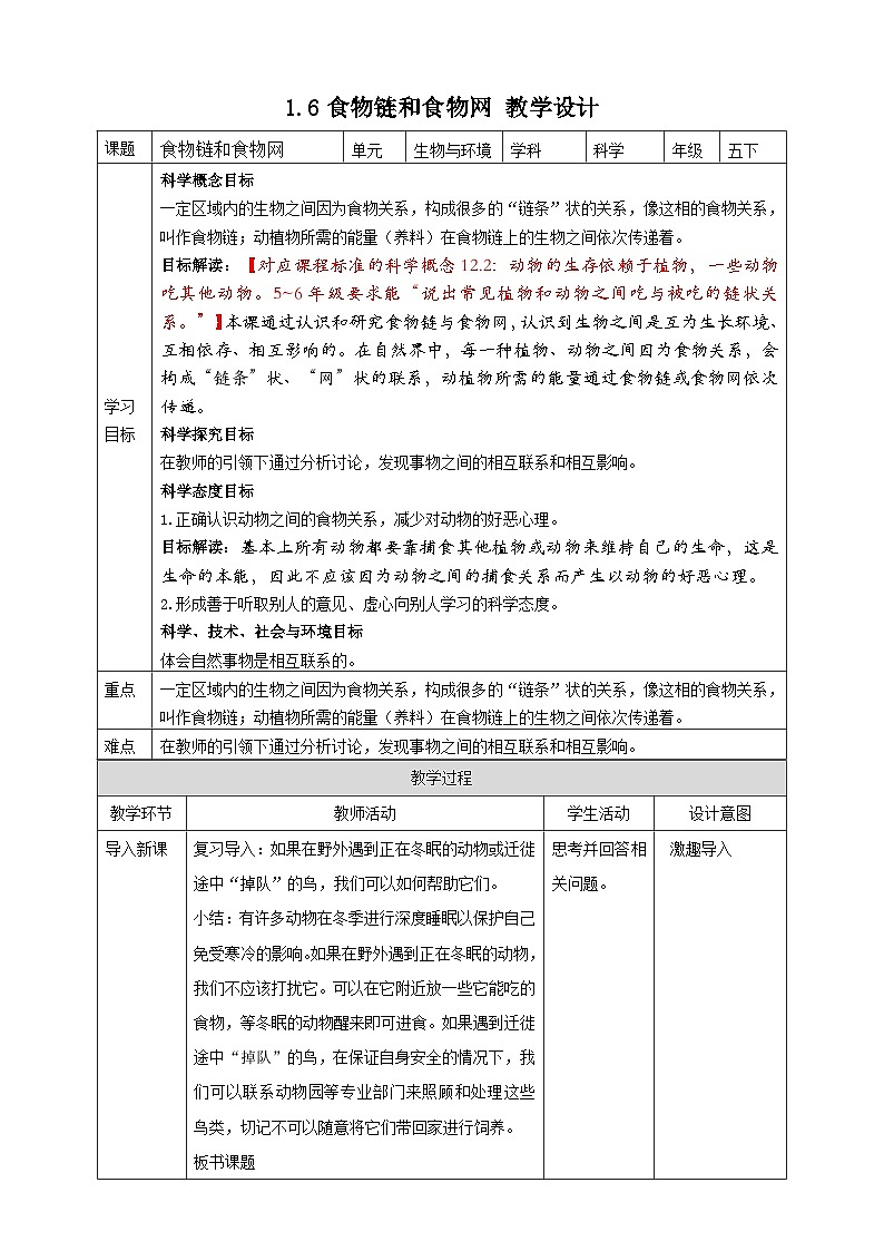 1.6《食物链和食物网》教案 教科版五年级科学下册01