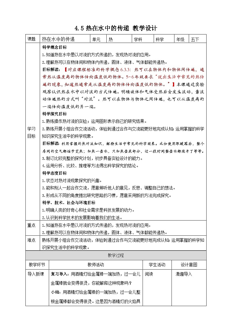 4.5《热在水中的传递》教案 教科版五年级科学下册01