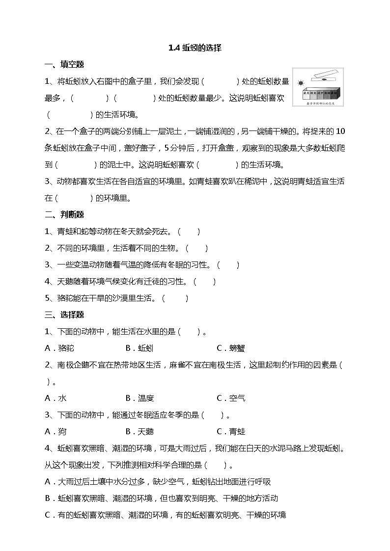 1.4《蚯蚓的选择》试题(含答案解析)教科版五年级科学下册第1页