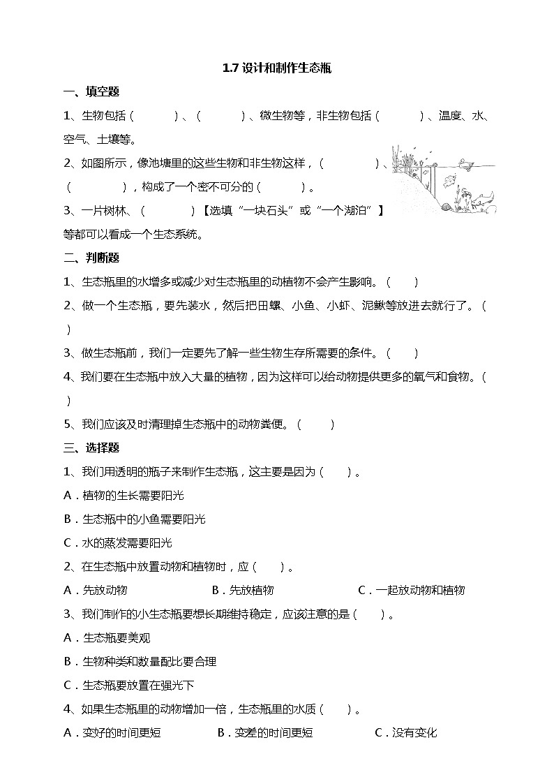 1.7《设计和制作生态瓶》试题(含答案解析)教科版五年级科学下册第1页