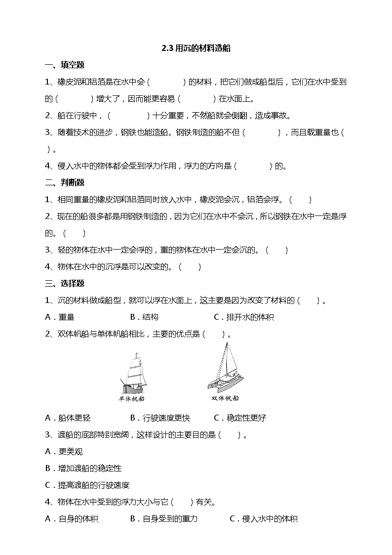 2.3《用沉的材料造船》试题(含答案解析)教科版五年级科学下册第1页