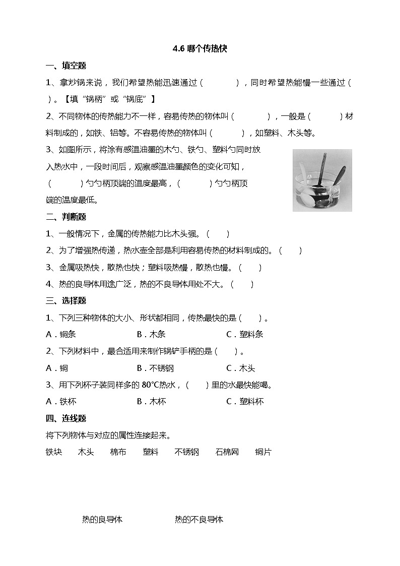 4.6《哪个传热快》试题(含答案解析)教科版五年级科学下册第1页