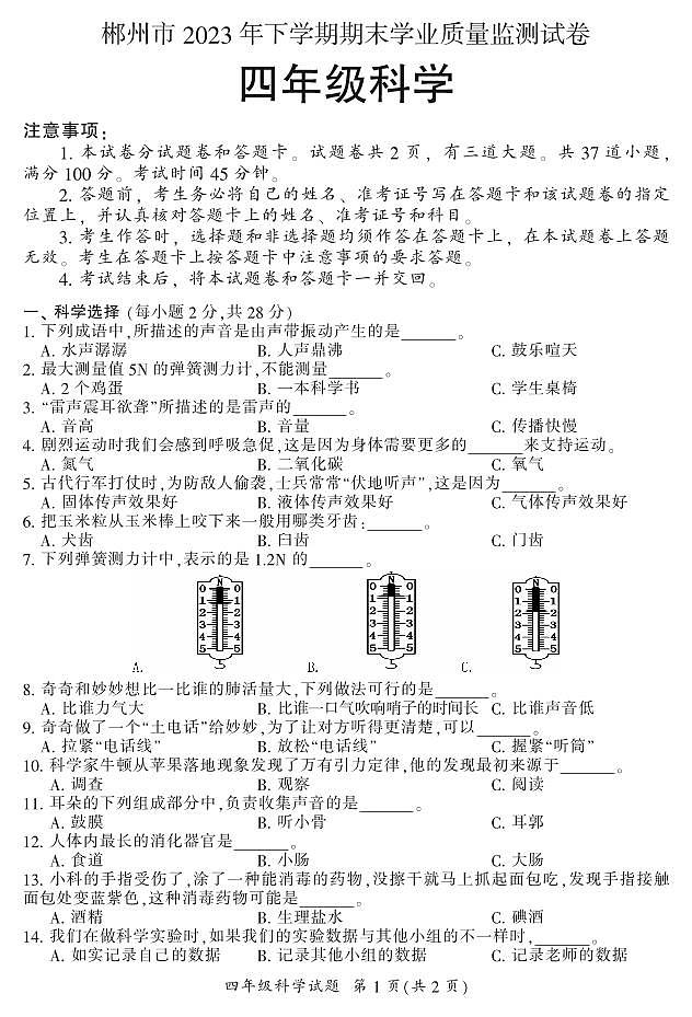 湖南省郴州市2023-2024学年四年级上学期期末考试科学试题第1页